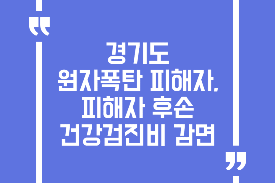 경기도 원자폭탄 피해자, 피해자 후손 건강검진비 감면