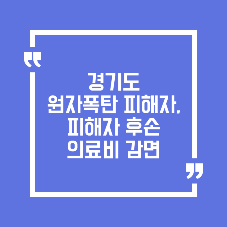 경기도 원자폭탄 피해자, 피해자 후손 의료비 감면