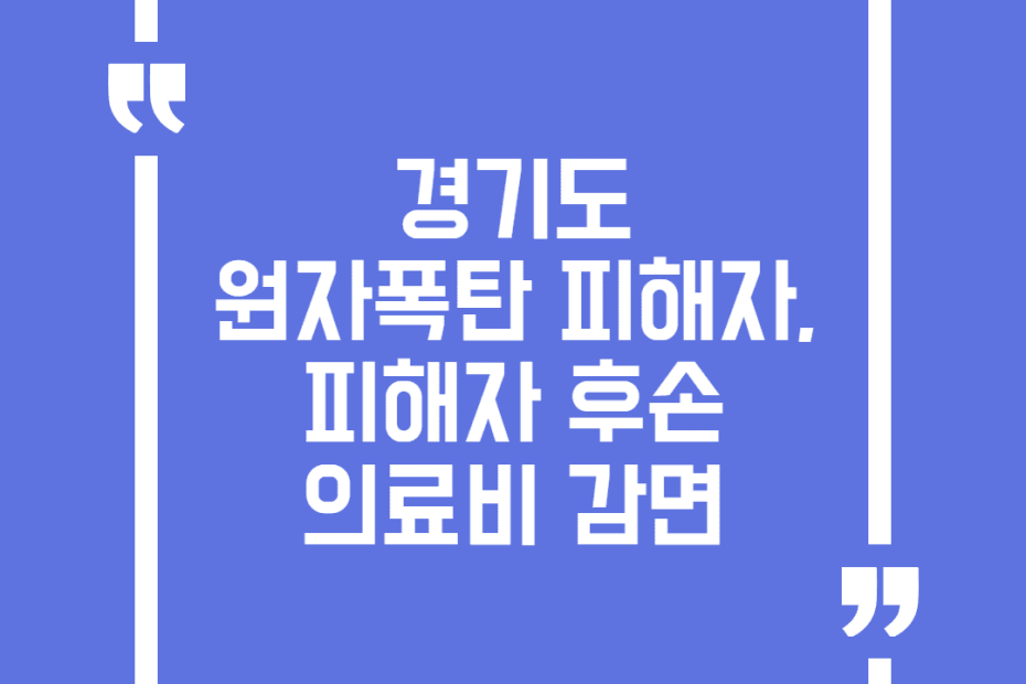 경기도 원자폭탄 피해자, 피해자 후손 의료비 감면
