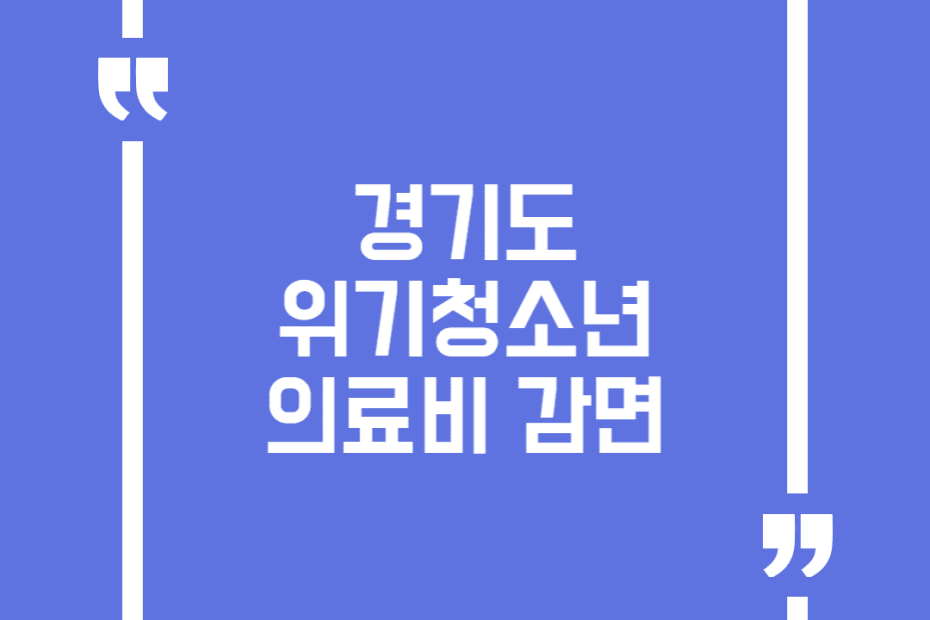 경기도 위기청소년 의료비 감면