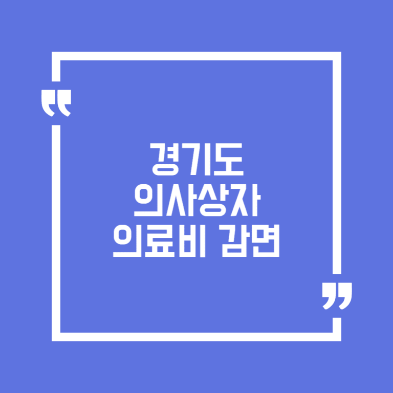 경기도 의사상자 의료비 감면