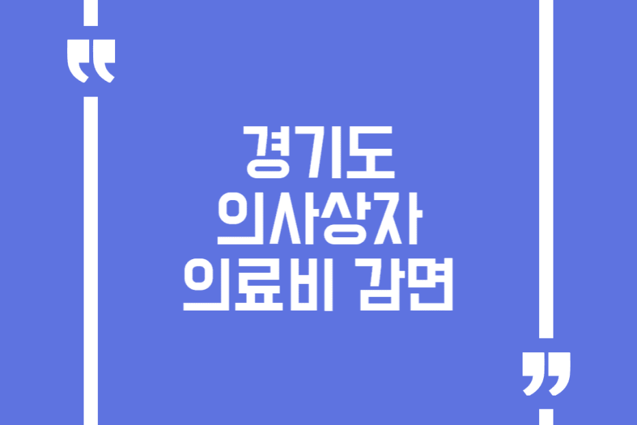 경기도 의사상자 의료비 감면