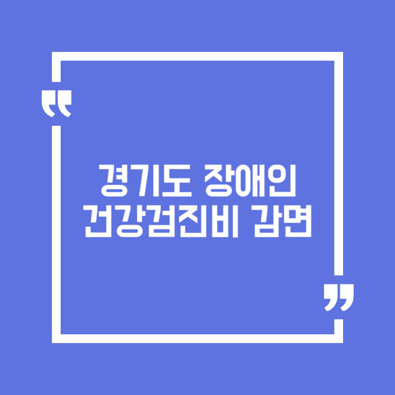 경기도 장애인 건강검진비 감면