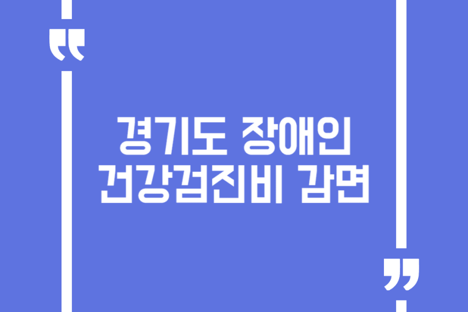 경기도 장애인 건강검진비 감면