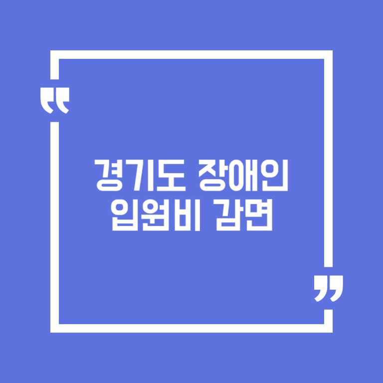 경기도 장애인 입원비 감면