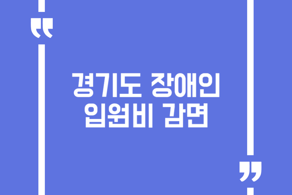 경기도 장애인 입원비 감면