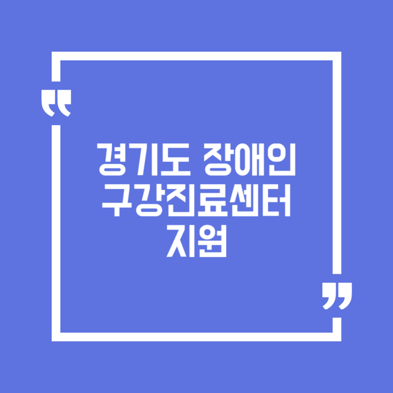 경기도 장애인구강진료센터 지원