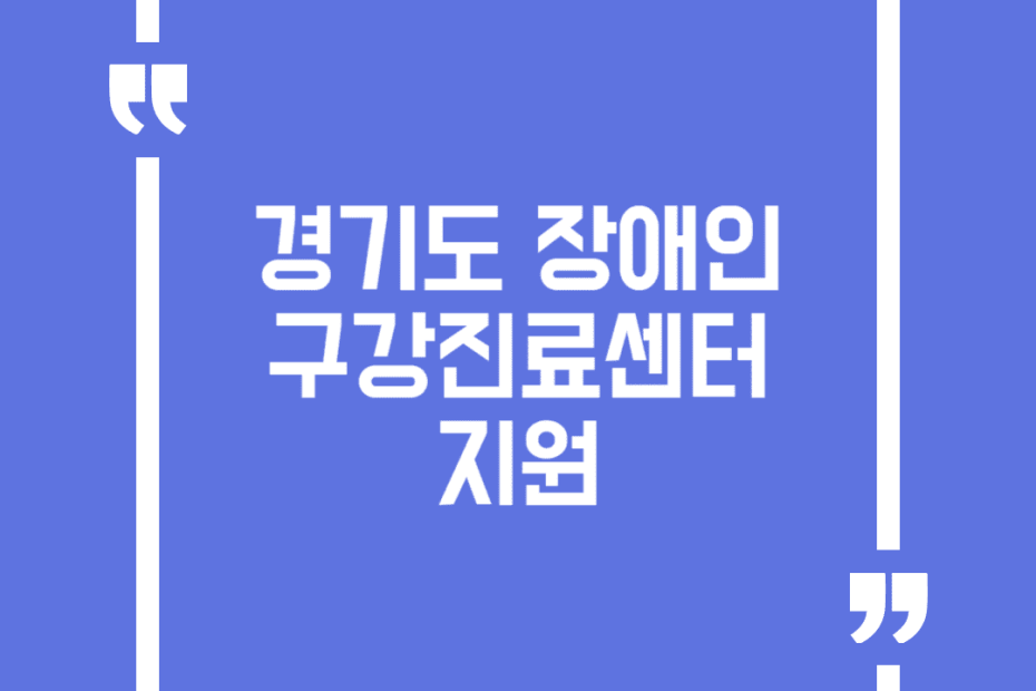 경기도 장애인구강진료센터 지원