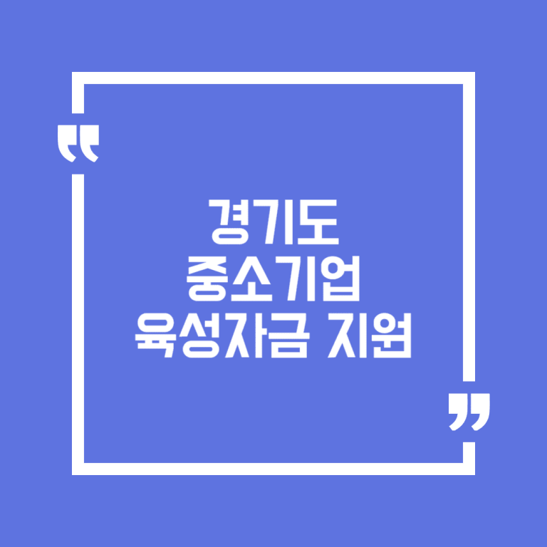 경기도 중소기업육성자금 지원