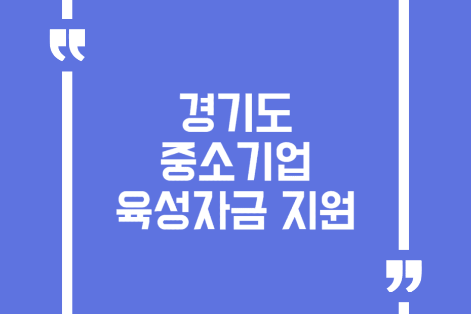 경기도 중소기업육성자금 지원