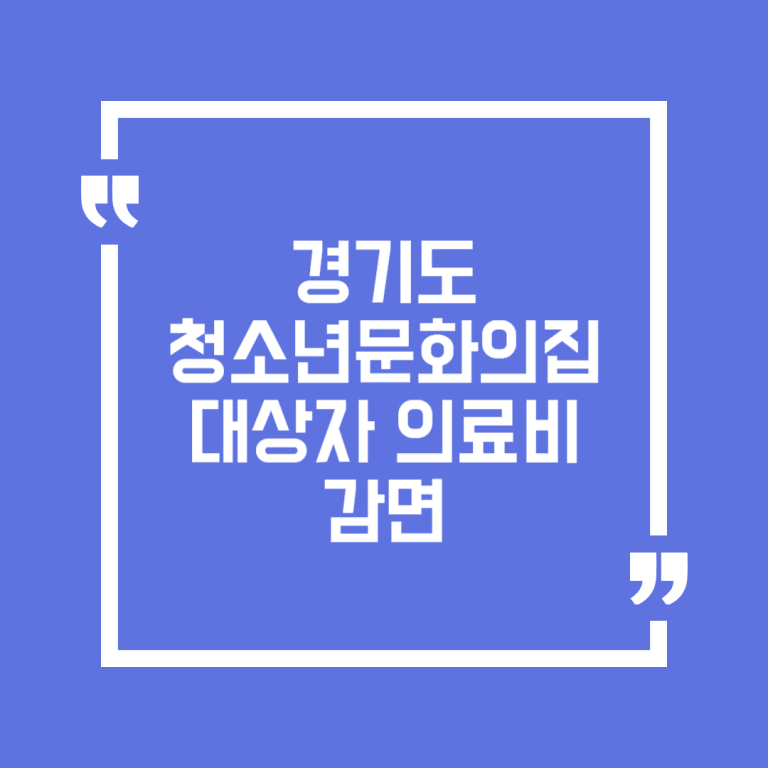 경기도 청소년문화의집 대상자 의료비 감면