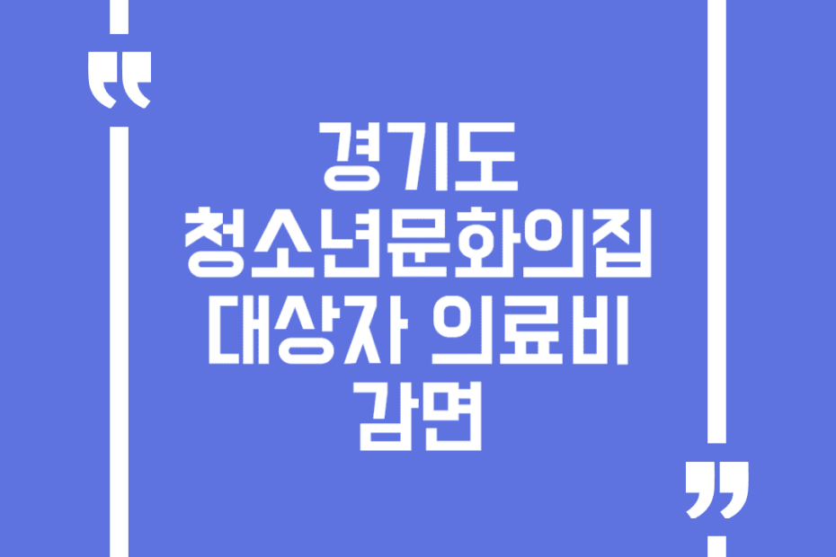 경기도 청소년문화의집 대상자 의료비 감면