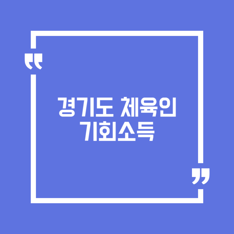 경기도 체육인 기회소득