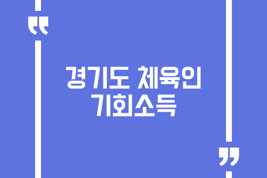 경기도 체육인 기회소득