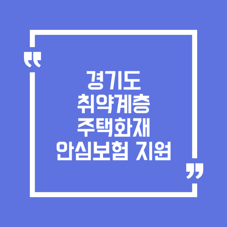 경기도 취약계층 주택화재 안심보험 지원