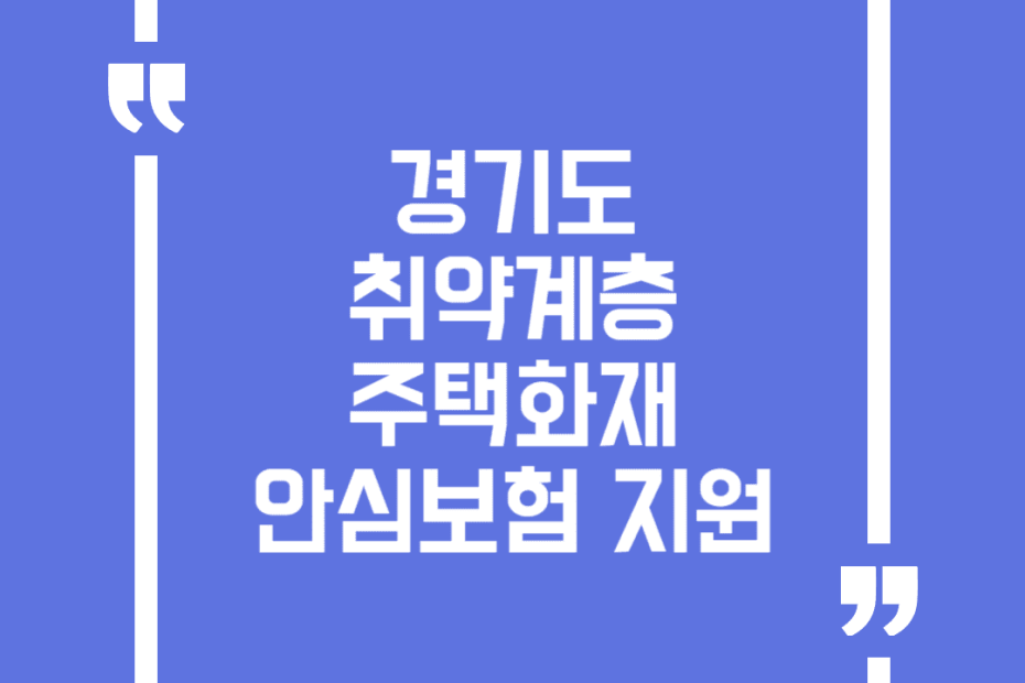 경기도 취약계층 주택화재 안심보험 지원