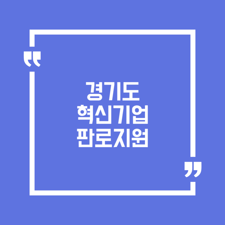 경기도 혁신기업 판로지원