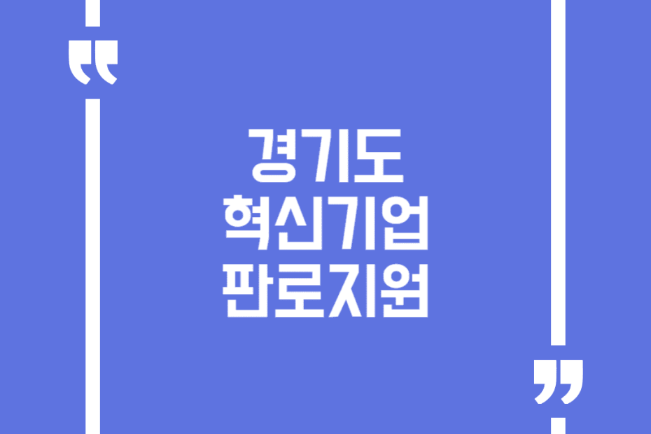 경기도 혁신기업 판로지원
