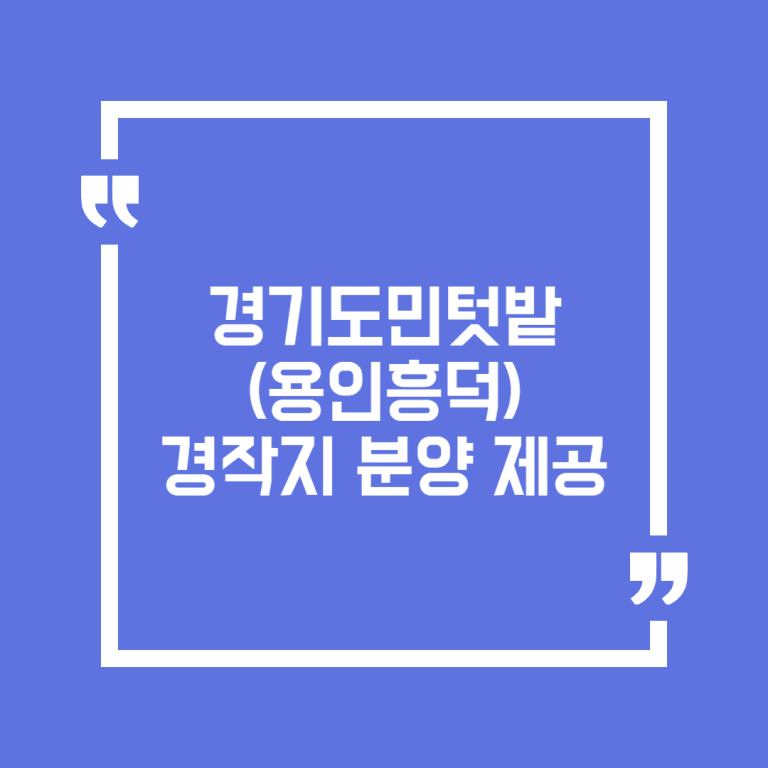 경기도민텃밭(용인흥덕) 경작지 분양 제공