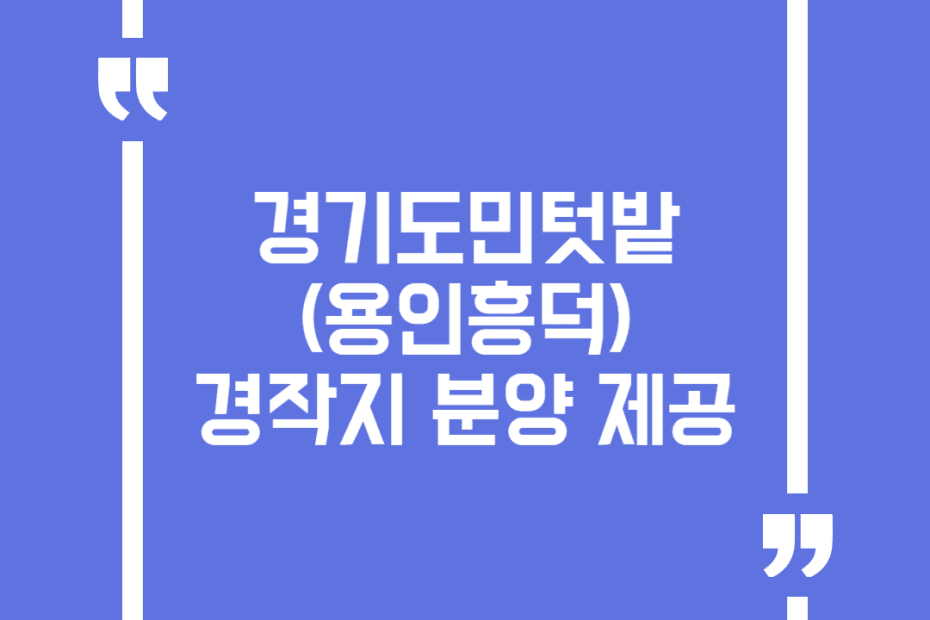 경기도민텃밭(용인흥덕) 경작지 분양 제공