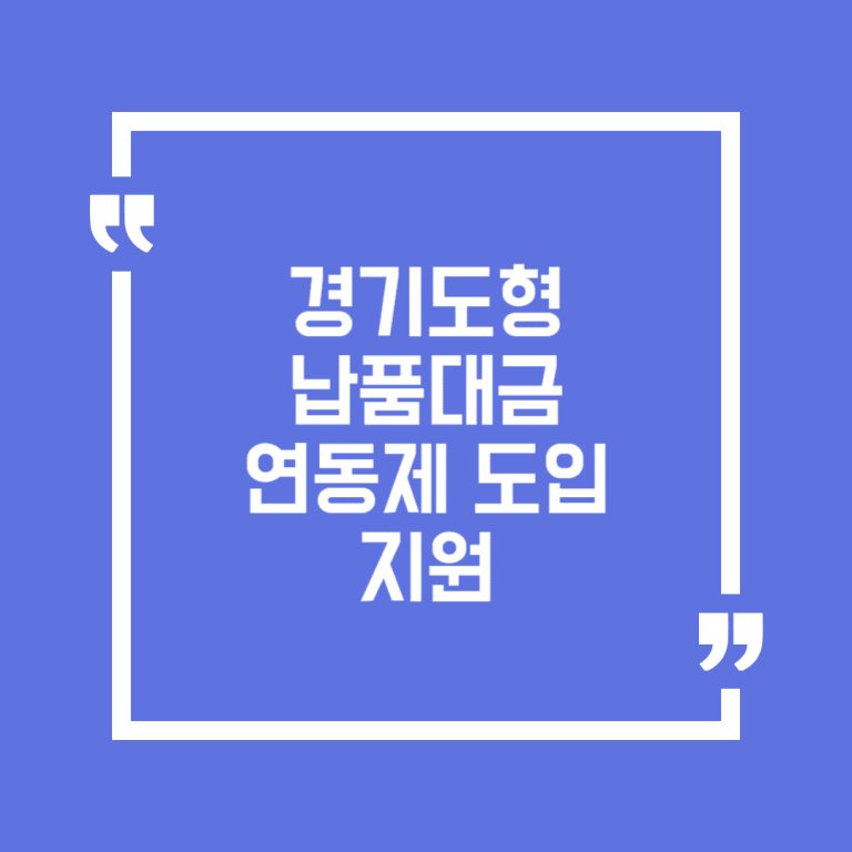 경기도형 납품대금 연동제 도입 지원