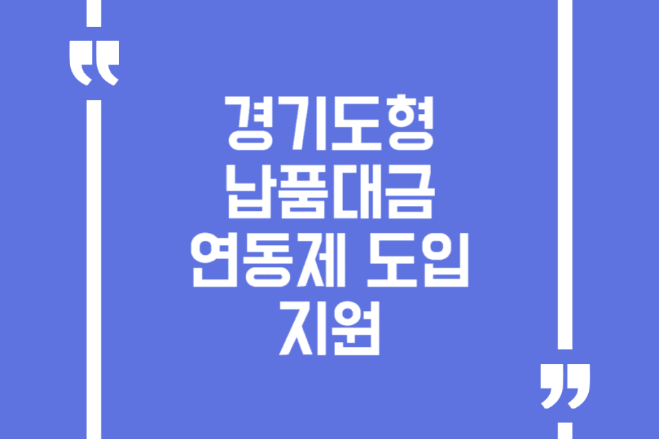 경기도형 납품대금 연동제 도입 지원