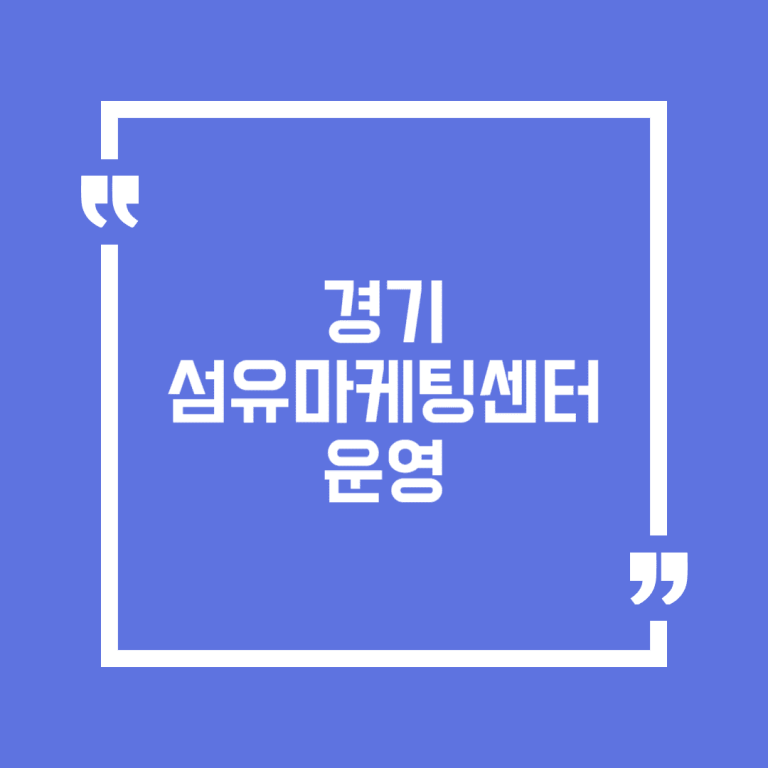 경기섬유마케팅센터 운영