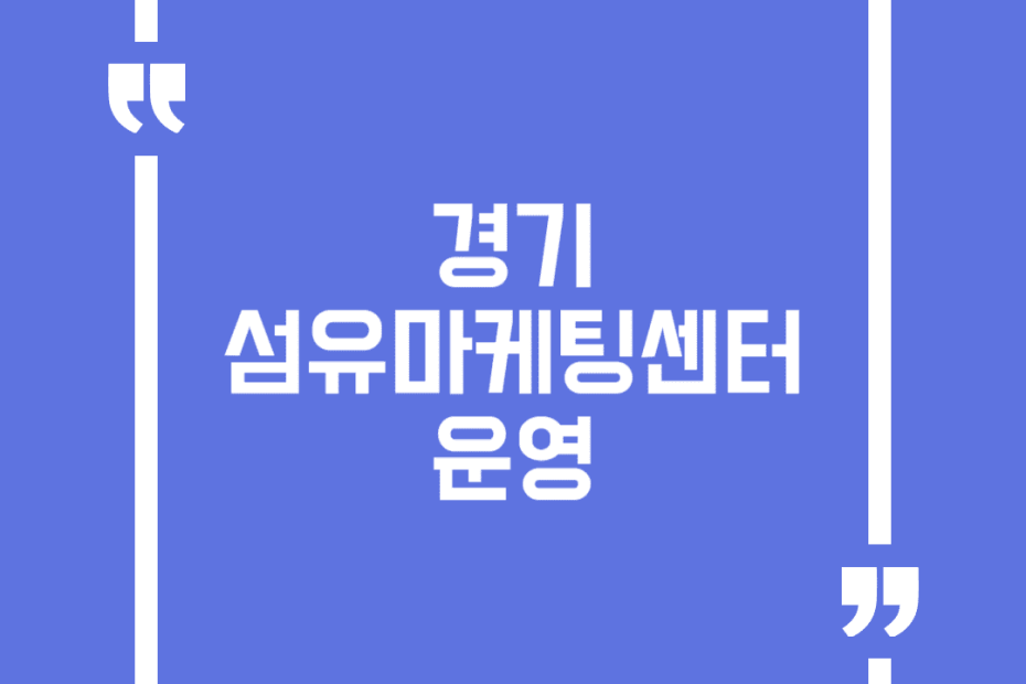 경기섬유마케팅센터 운영