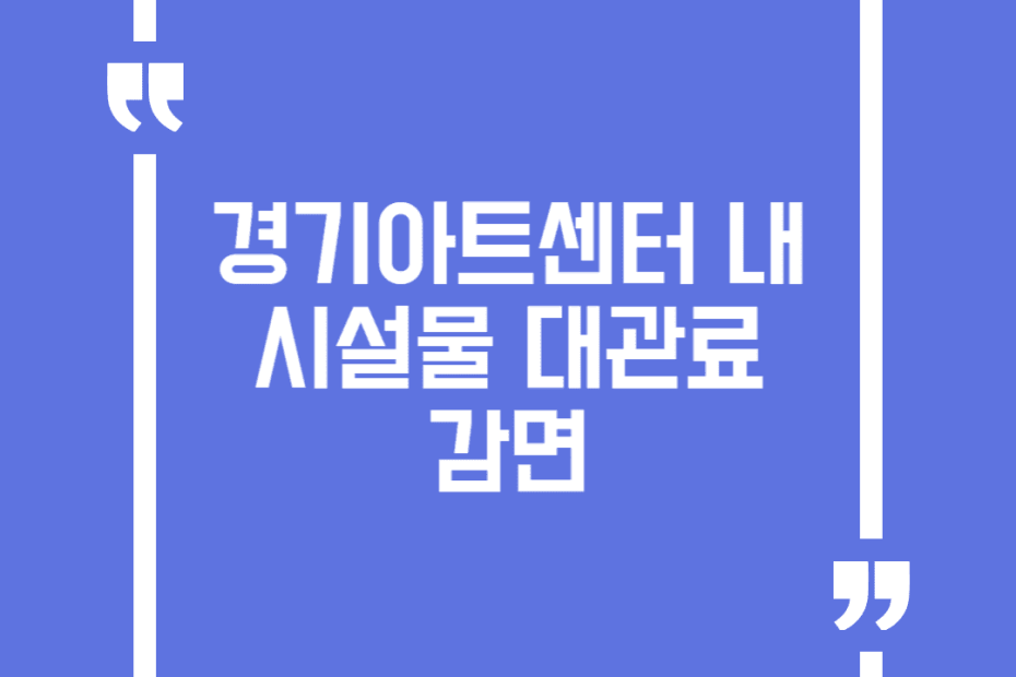 경기아트센터 내 시설물 대관료 감면