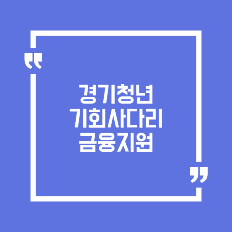 경기청년 기회사다리 금융지원