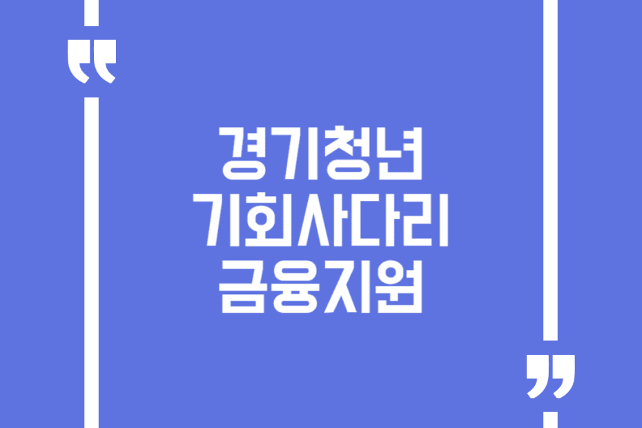 경기청년 기회사다리 금융지원