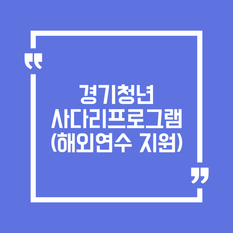 경기청년 사다리프로그램(해외연수 지원)