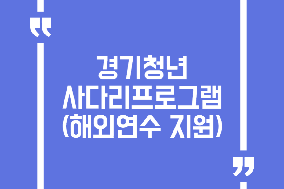 경기청년 사다리프로그램(해외연수 지원)
