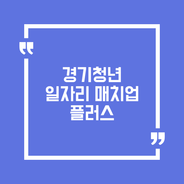 경기청년 일자리 매치업 플러스