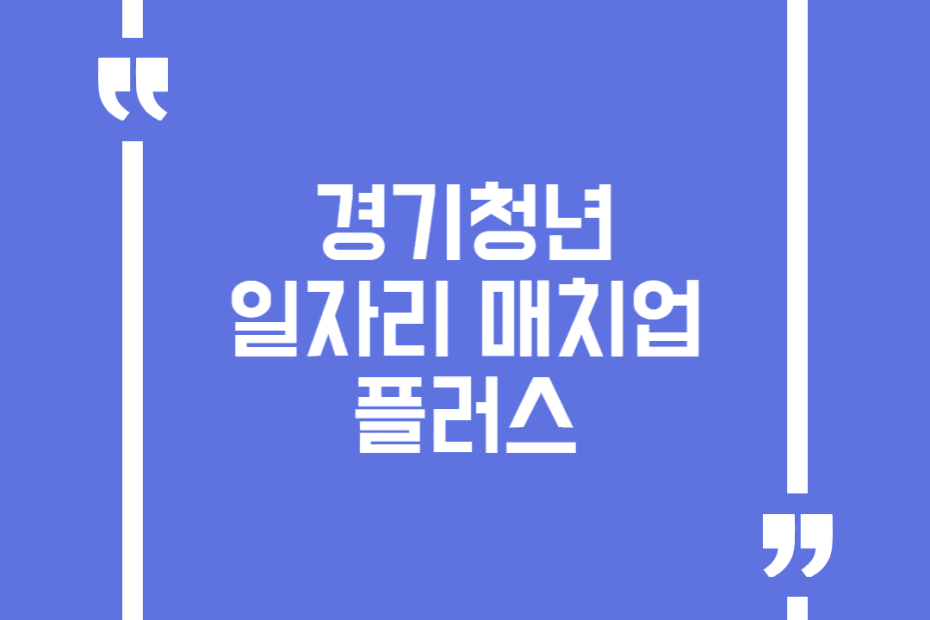경기청년 일자리 매치업 플러스