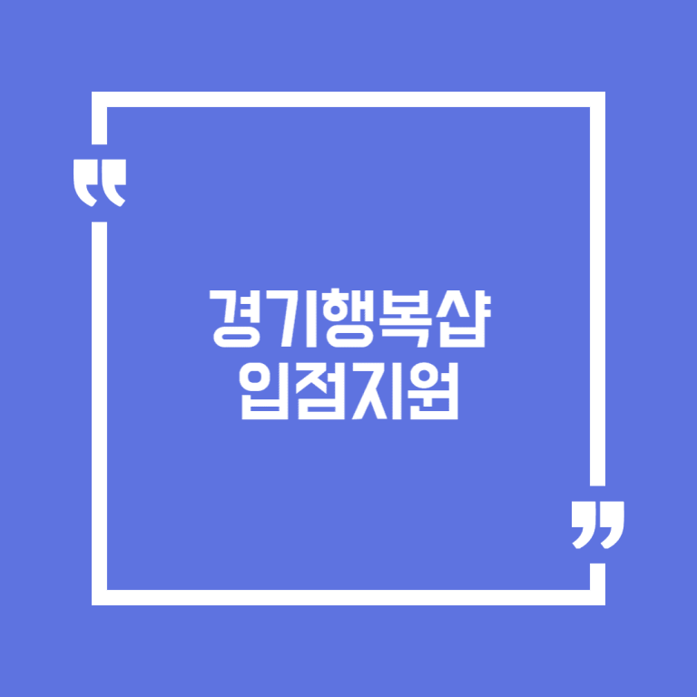 경기행복샵 입점지원