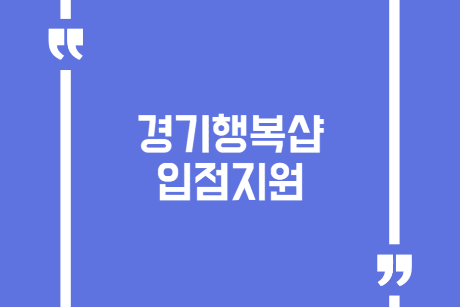 경기행복샵 입점지원