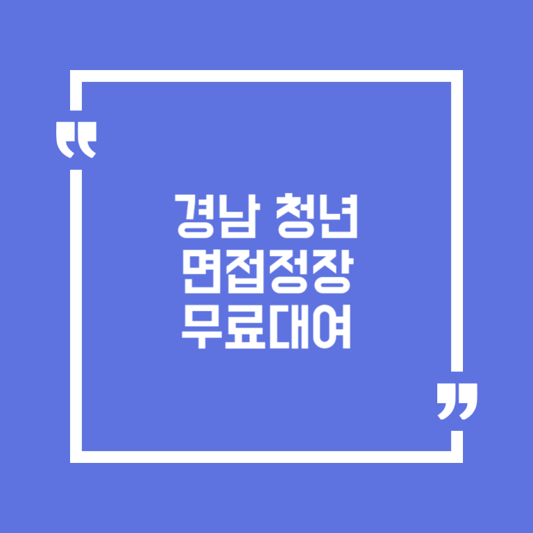 경남 청년 면접정장 무료대여