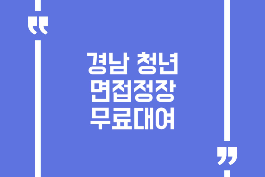 경남 청년 면접정장 무료대여