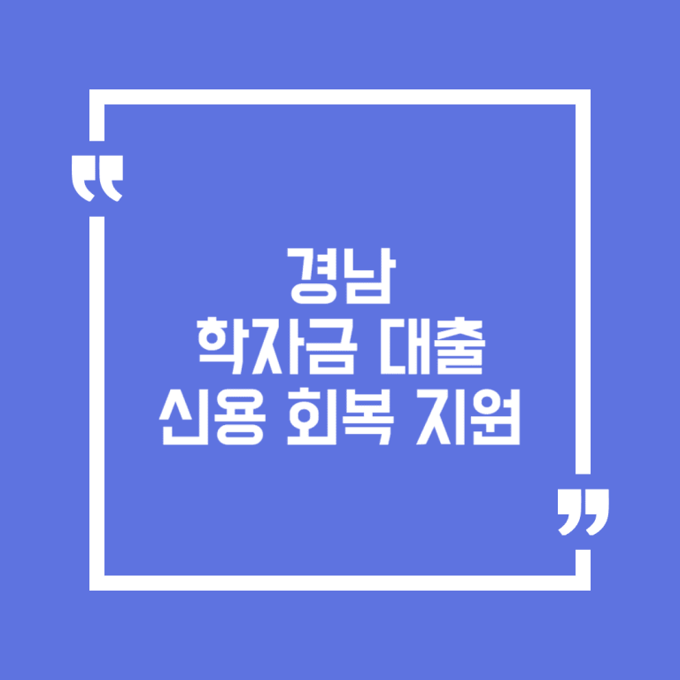 경남 학자금 대출 신용 회복 지원