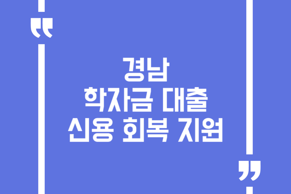 경남 학자금 대출 신용 회복 지원