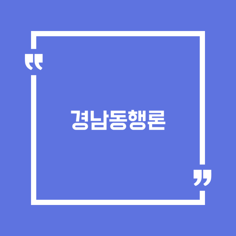 경남동행론