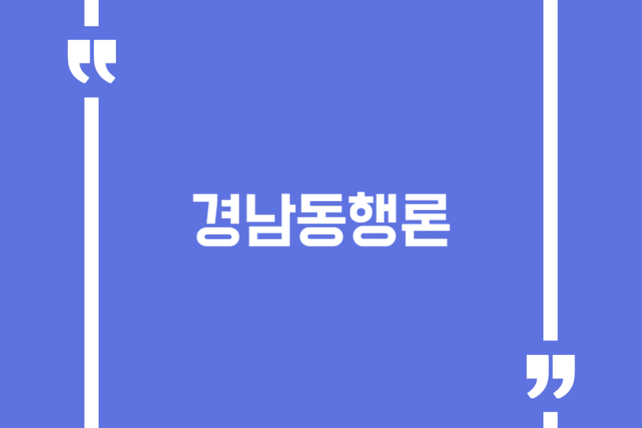 경남동행론