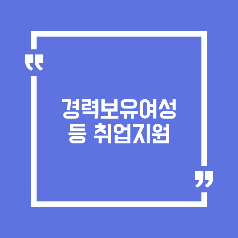 경력보유여성 등 취업지원