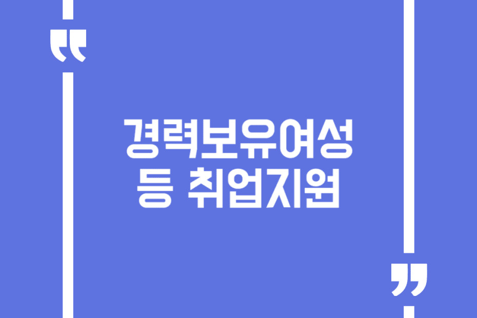 경력보유여성 등 취업지원