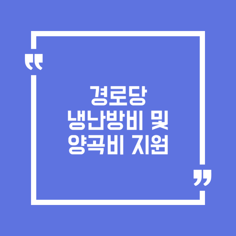 경로당 냉난방비 및 양곡비 지원