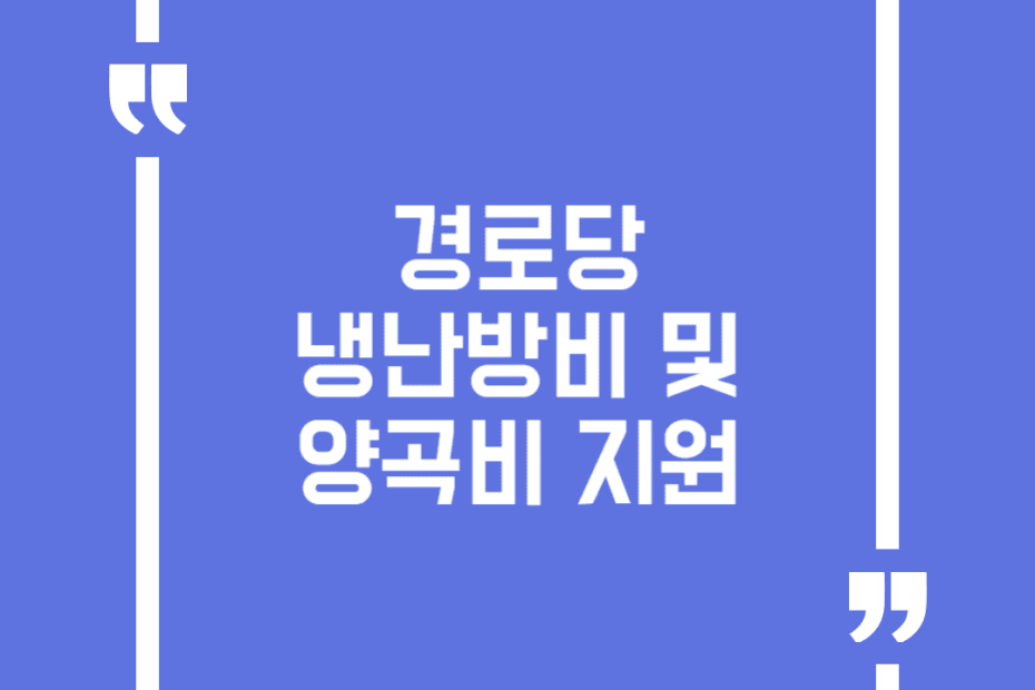 경로당 냉난방비 및 양곡비 지원