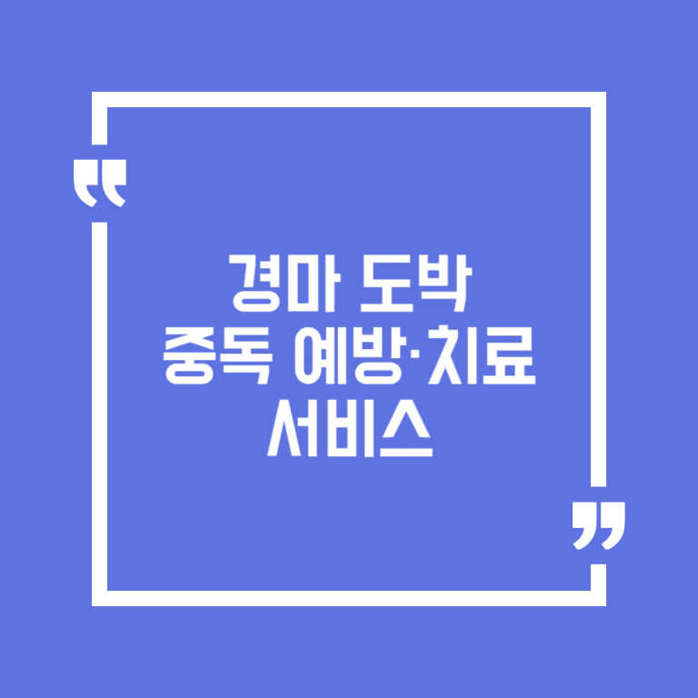 경마 도박 중독 예방·치료 서비스