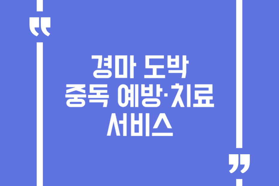 경마 도박 중독 예방·치료 서비스