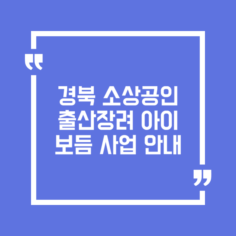 경북 소상공인 출산장려 아이보듬 사업 안내